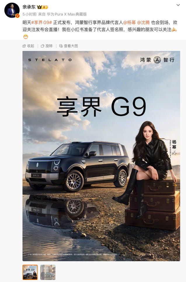 双顶流助阵！沈腾新晋享界品牌代言人 携手杨幂明日空降享界G9发布会